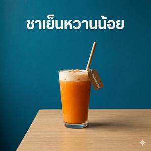 ชาเย็นหวานน้อย