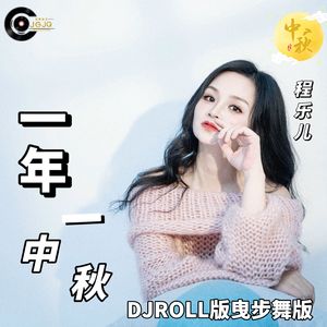 一年一中秋 (DJ版伴奏)