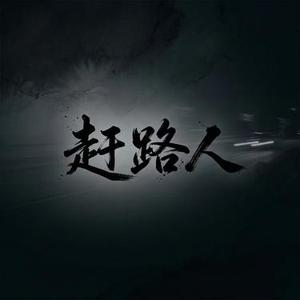 赶路人