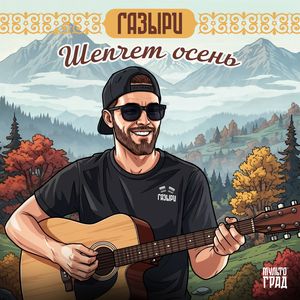 Шепчет осень