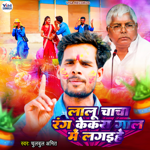 Lalu Chacha Rang Kekra Gaal Me Lagaihe