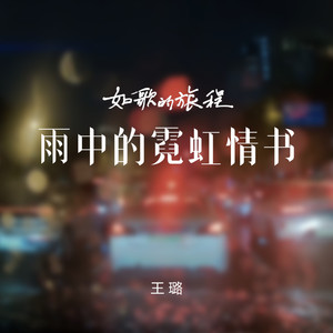 雨中的霓虹情书