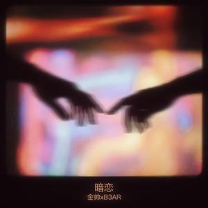 暗恋