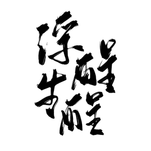 《浮生酲酲》第五人格宿伞之魂咎安同人曲