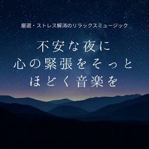 聴くだけでストレスが消える5分で寝落ちBGM