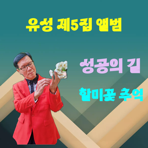 할미꽃 추억