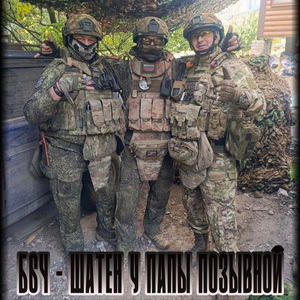 Шатен у папы позывной