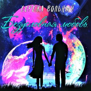 Безусловная любовь