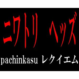 pachinkasuレクイエム