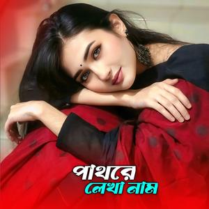 পাথরে লেখা নাম