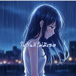 ในวันที่ไม่มีเธอ