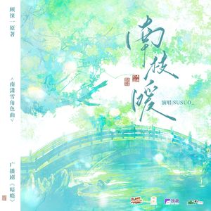 南潇雪角色曲《南枝暖》