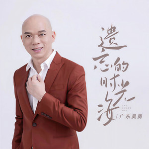 遗忘的时光海 (和声伴奏)