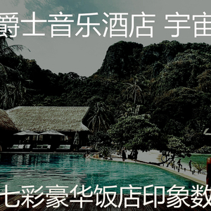微妙的五星级酒店心情