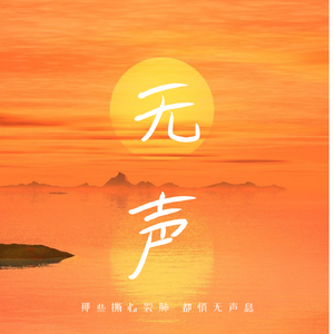无声