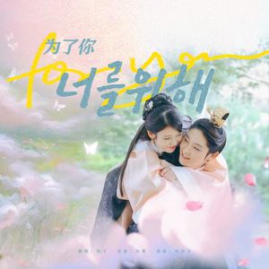 너를 위해（为了你）