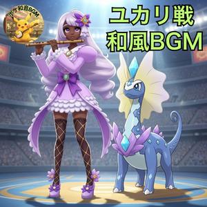 Pokemon ZA theme - ユカリ戦・玖ノ型 - Jacinthe