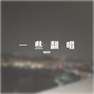 我的眼泪你的战利品