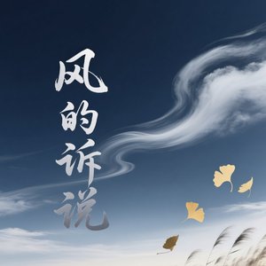 风的诉说