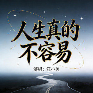 人生真的不容易