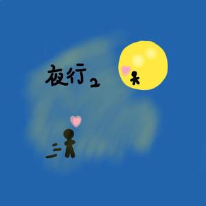 夜行2.0