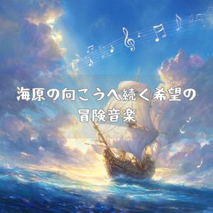 青空と海面に漂うメロディ
