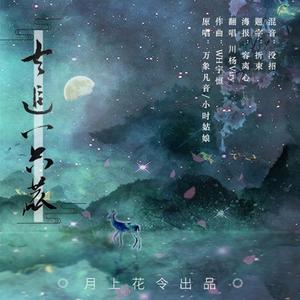 去追一只鹿（少年ver）（翻自 小时姑娘）