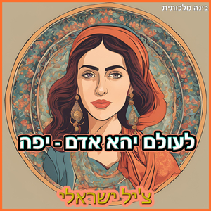 לעולם יהא אדם - יפה -צ'יל ישראלי