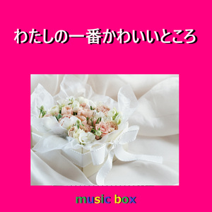 わたしの一番かわいいところ（オルゴール）