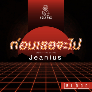 ก่อนเธอจะไป (Before You Leave) [From "New Blood"]