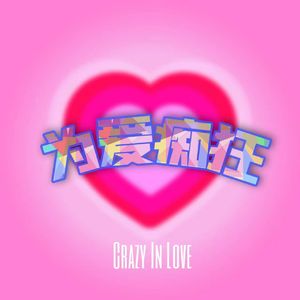 为爱痴狂remix