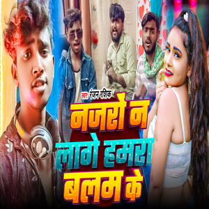 Najaro N Lage Hamra Balam Ke