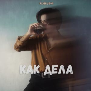 Как дела