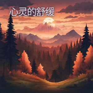 心灵的舒缓
