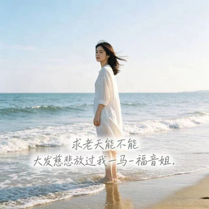 求老天能不能 大发慈悲放过我一马 (DJ涵涵版)