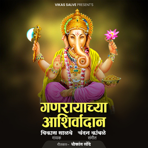 Ganarayachya Aashirwadan