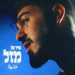 שיר על מזל