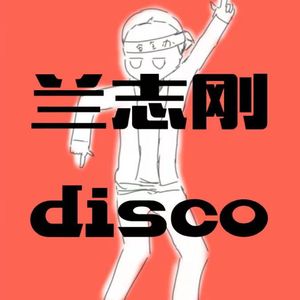 兰志刚disco