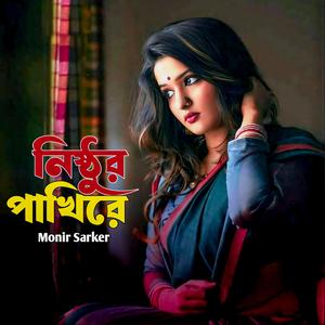 Nisthur Pakhire নিষ্টুর পাখিরে