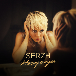 Начну с нуля