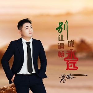 别让遗憾成永远（男版）