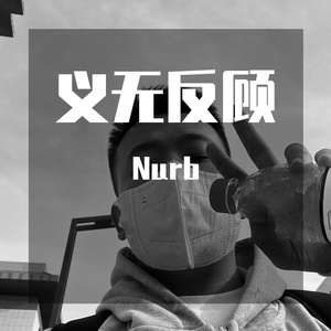 义无反顾（prod by slump god）