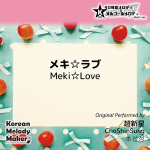 メキ☆ラブ～16和音メロディ (Short Version) [オリジナル歌手：超新星]