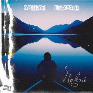 Покой (prod. by Temnoe mesto)