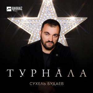 Турнала