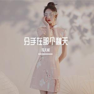 分手在那个秋天