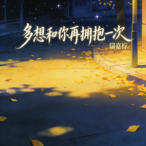多想和你再拥抱一次