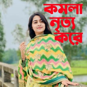 কমলা নৃত্য করে