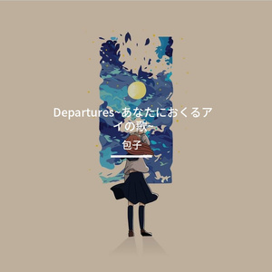 Departures~あなたにおくるアイの歌~