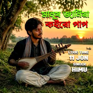 Manush Jania koiro Pap